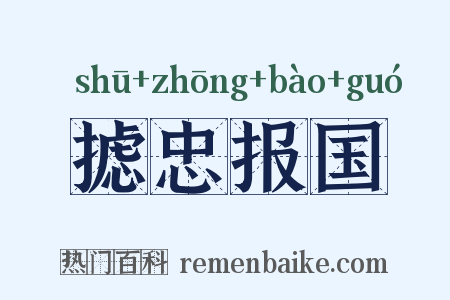 摅忠报国是什么意思的图片